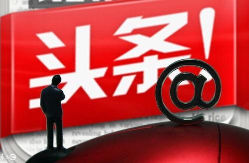 哪里看头条是挣钱的,如何通过关注“哪里看头条”实现财富增长