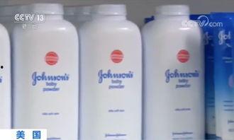 强生婴儿爽身粉新闻爆料,消费者权益引发关注”