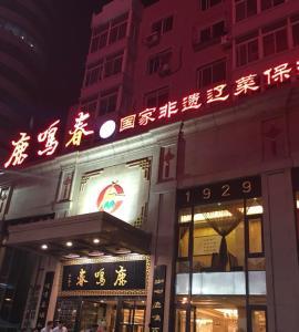 今日头条鹿鸣春饭店,品味传统美食，感受古韵风情