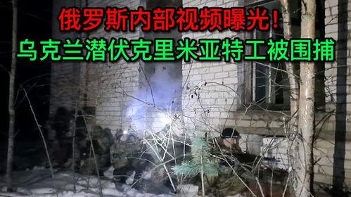 最近俄国爆料视频播放,俄国最新爆料视频引发全球关注