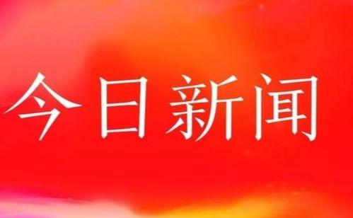 今日深市新闻头条,聚焦创新科技，共探未来产业发展新趋势