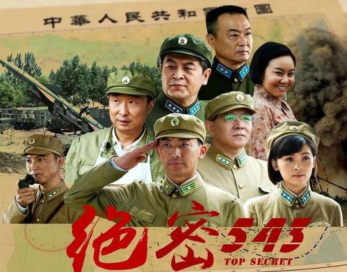 绝密543免费在线观看,免费在线观看，揭秘神秘军事传奇